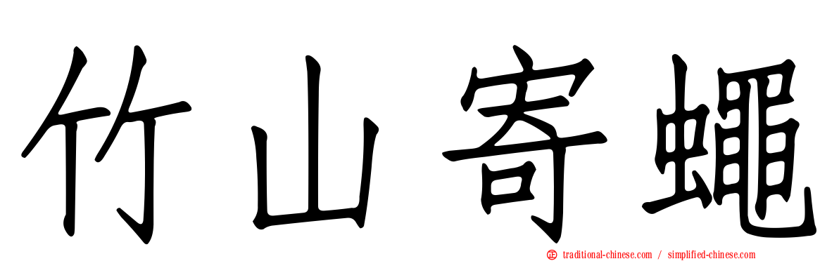 竹山寄蠅