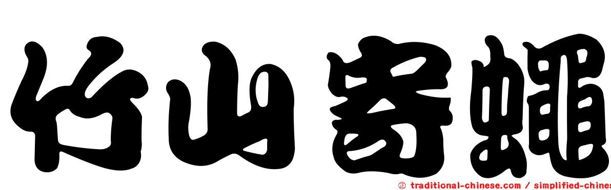 竹山寄蠅