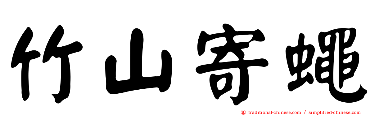 竹山寄蠅