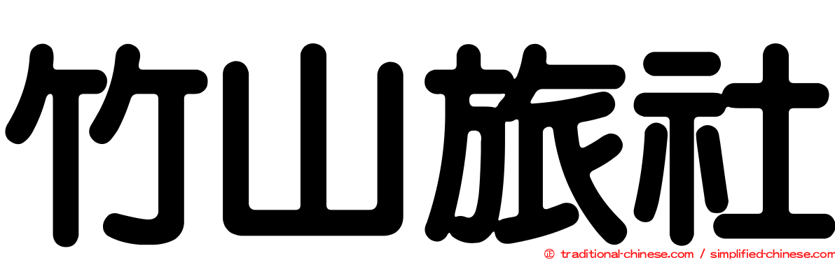 竹山旅社