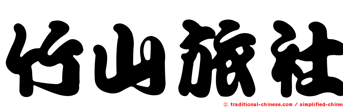 竹山旅社