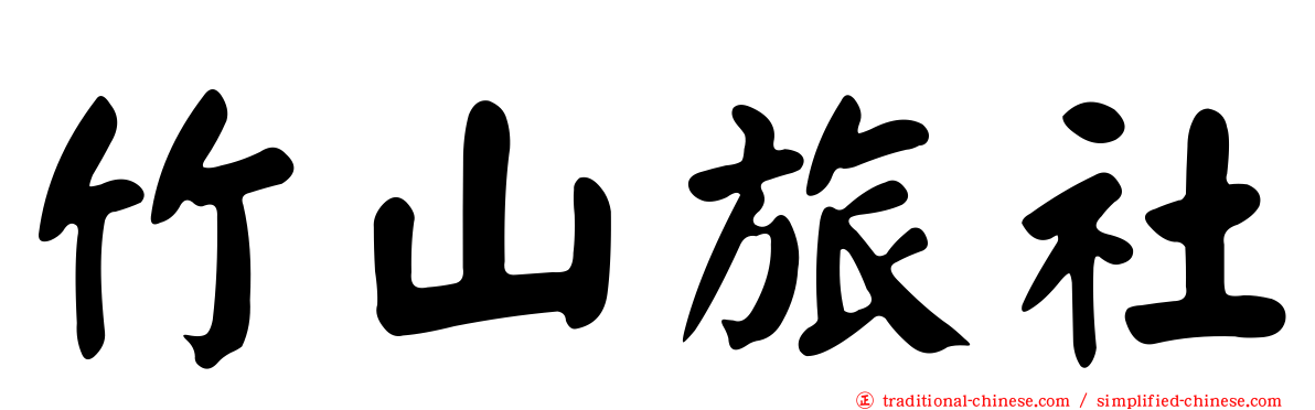 竹山旅社