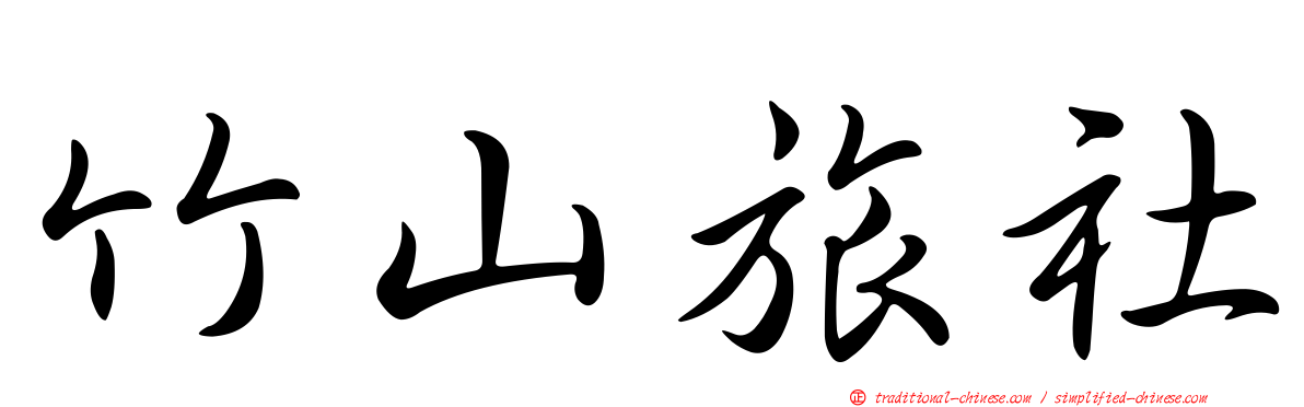 竹山旅社