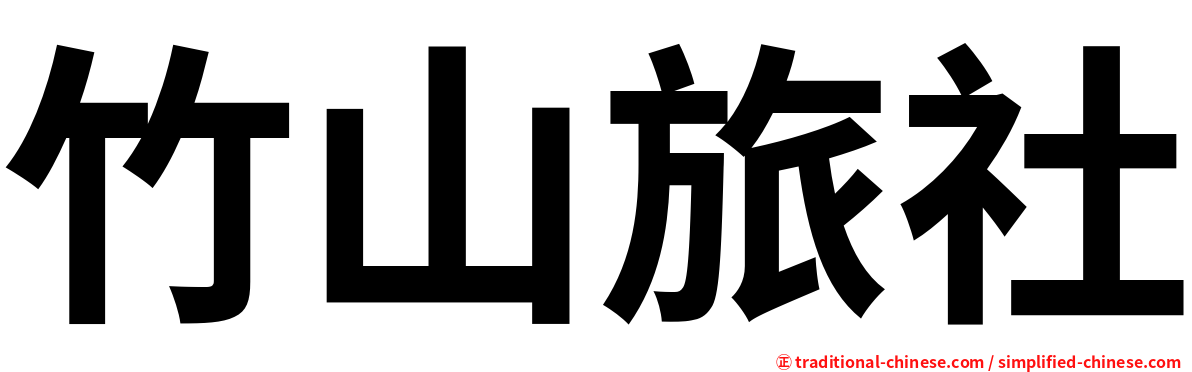 竹山旅社