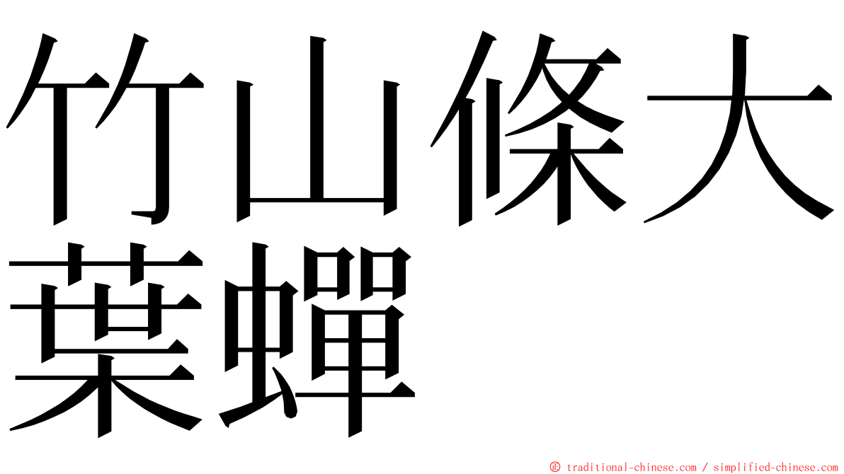 竹山條大葉蟬 ming font