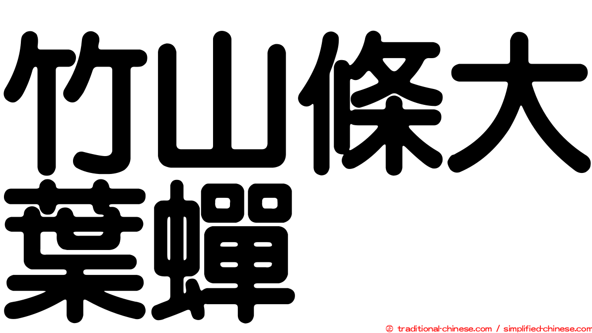 竹山條大葉蟬