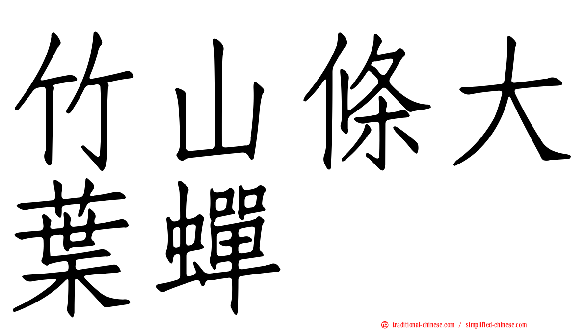 竹山條大葉蟬