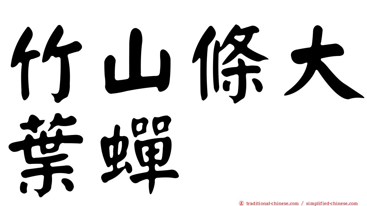 竹山條大葉蟬