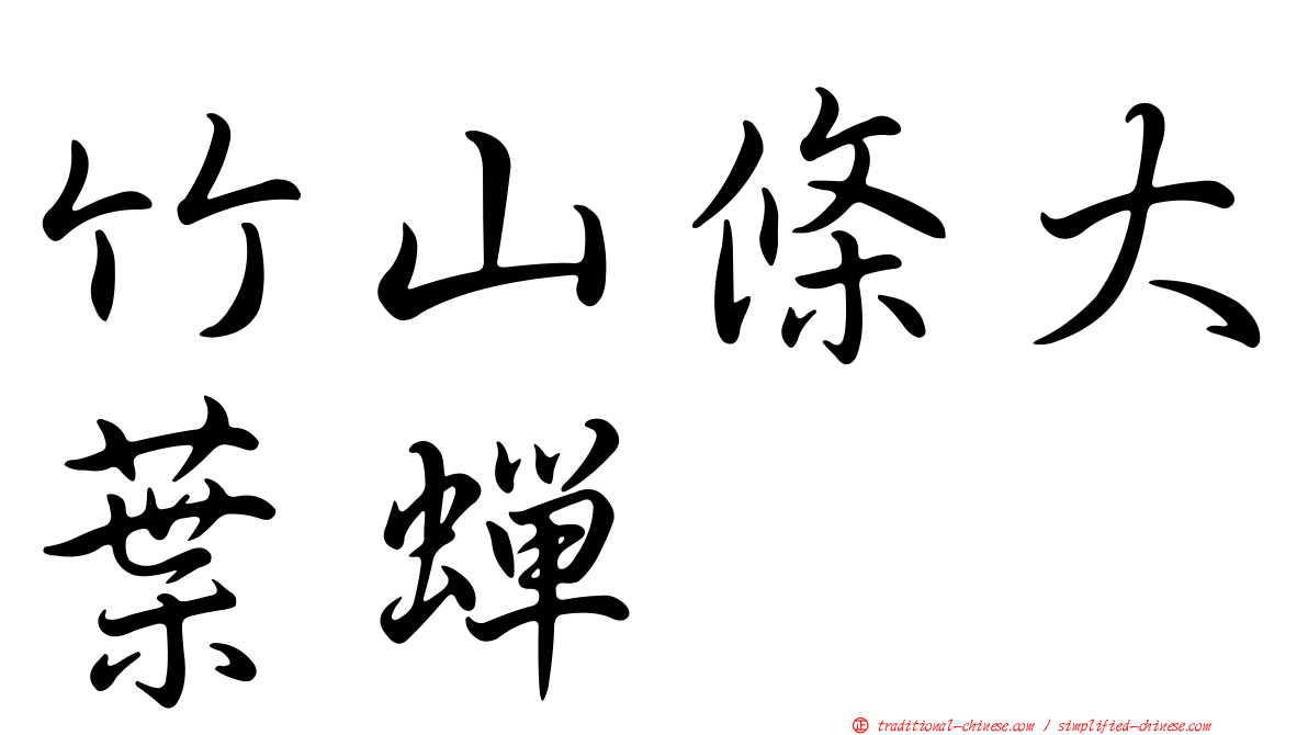 竹山條大葉蟬