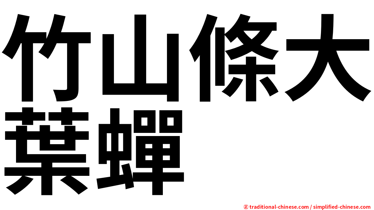 竹山條大葉蟬