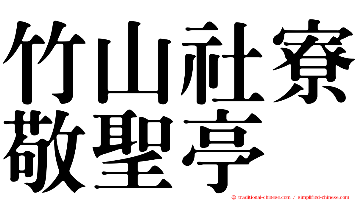 竹山社寮敬聖亭