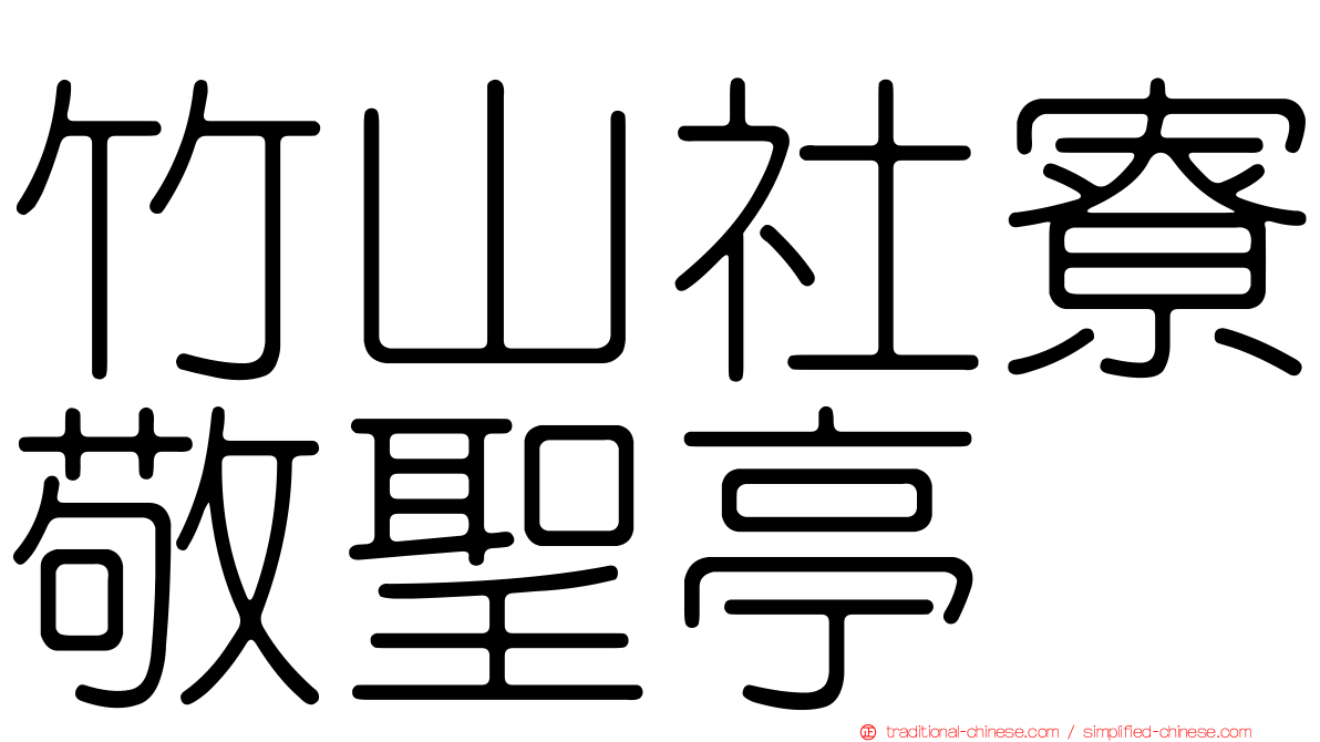 竹山社寮敬聖亭