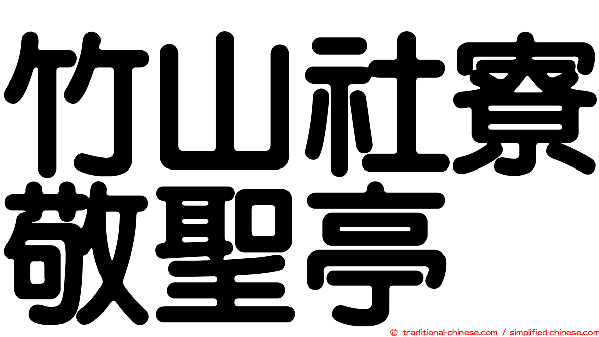 竹山社寮敬聖亭