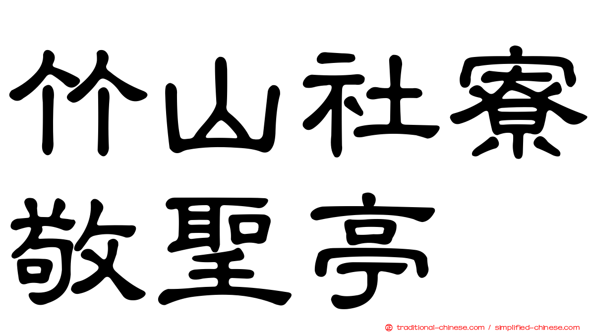 竹山社寮敬聖亭