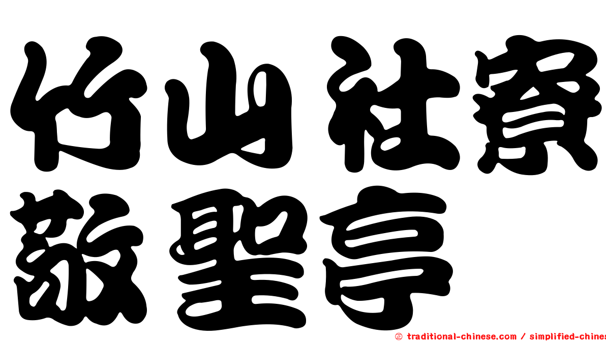 竹山社寮敬聖亭