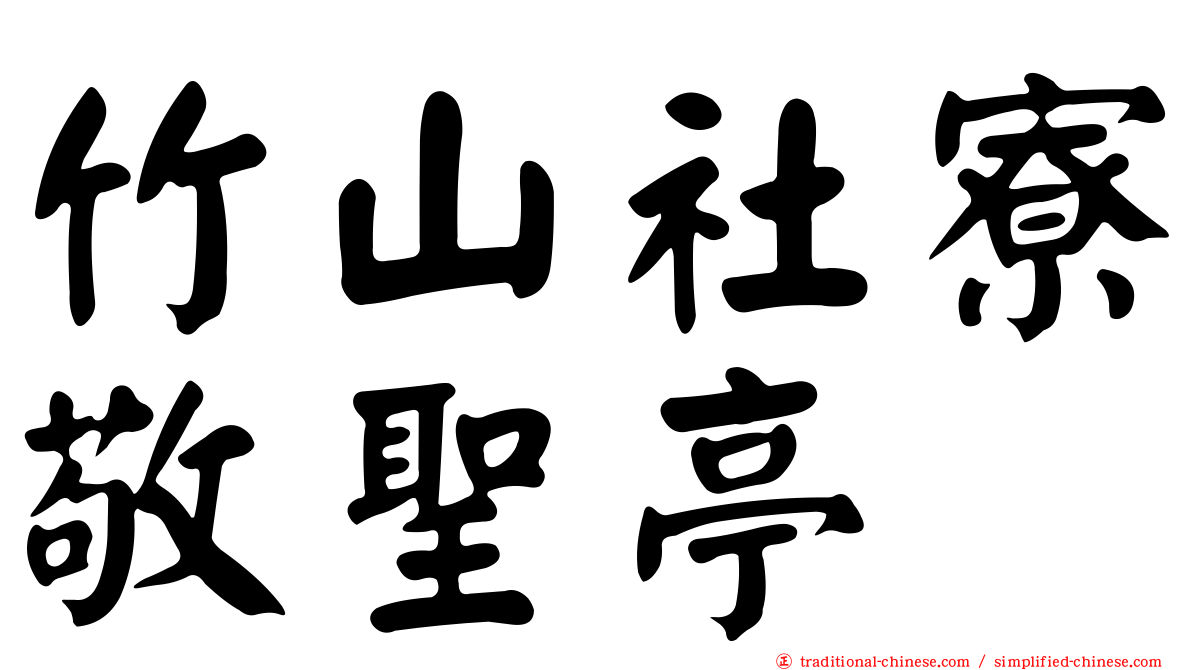 竹山社寮敬聖亭