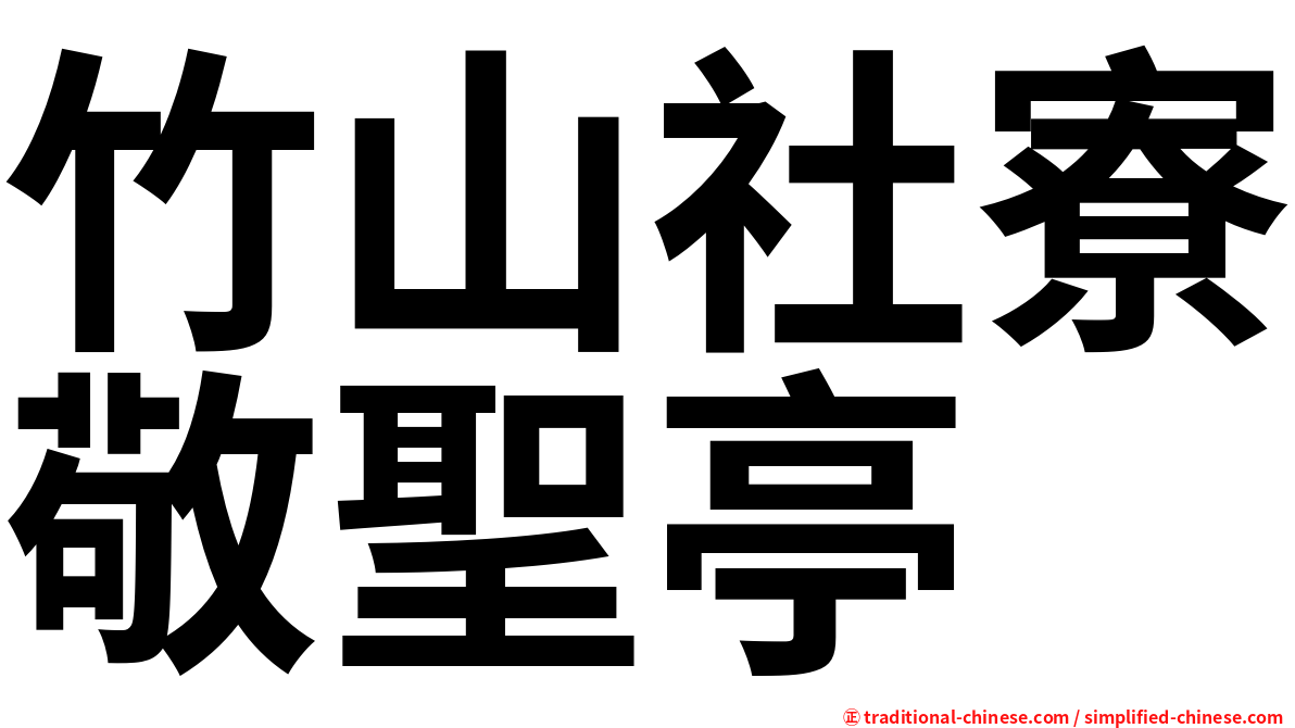 竹山社寮敬聖亭