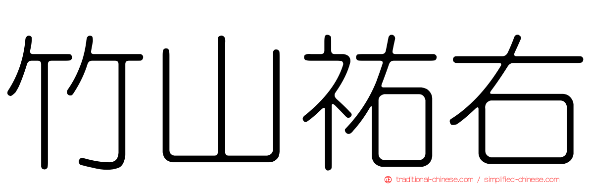 竹山祐右