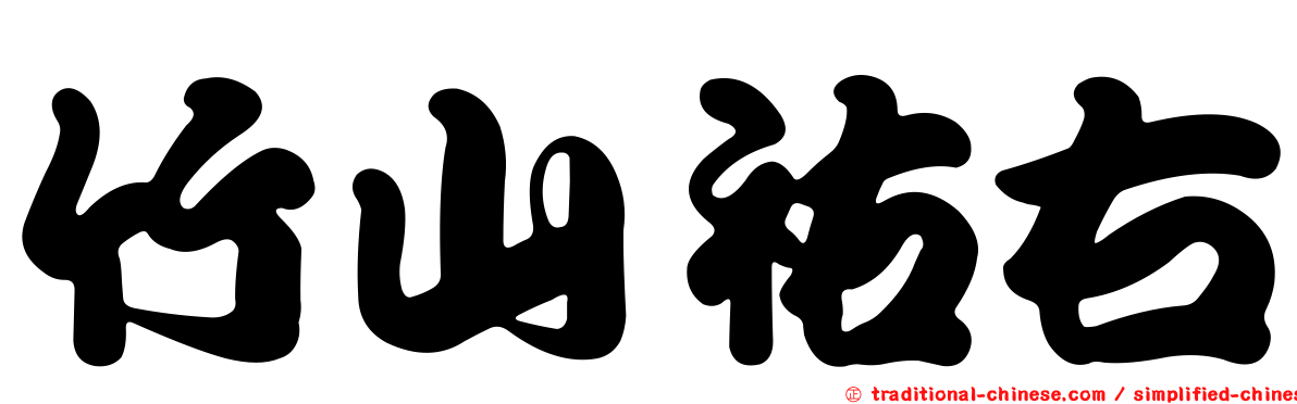 竹山祐右