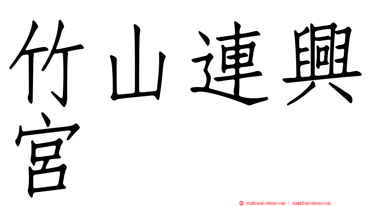 竹山連興宮