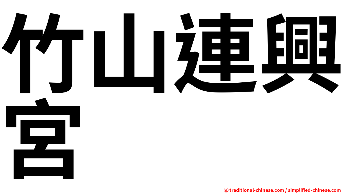 竹山連興宮