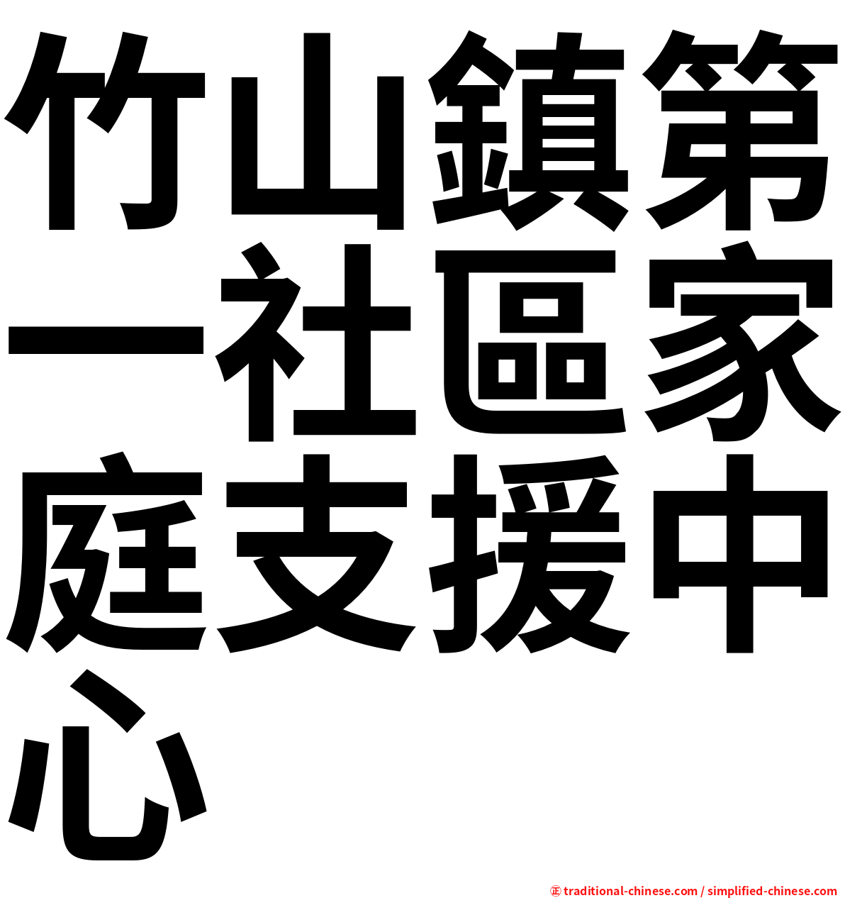 竹山鎮第一社區家庭支援中心