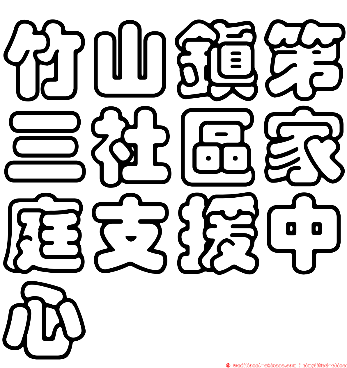 竹山鎮第三社區家庭支援中心