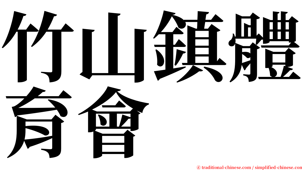 竹山鎮體育會 serif font