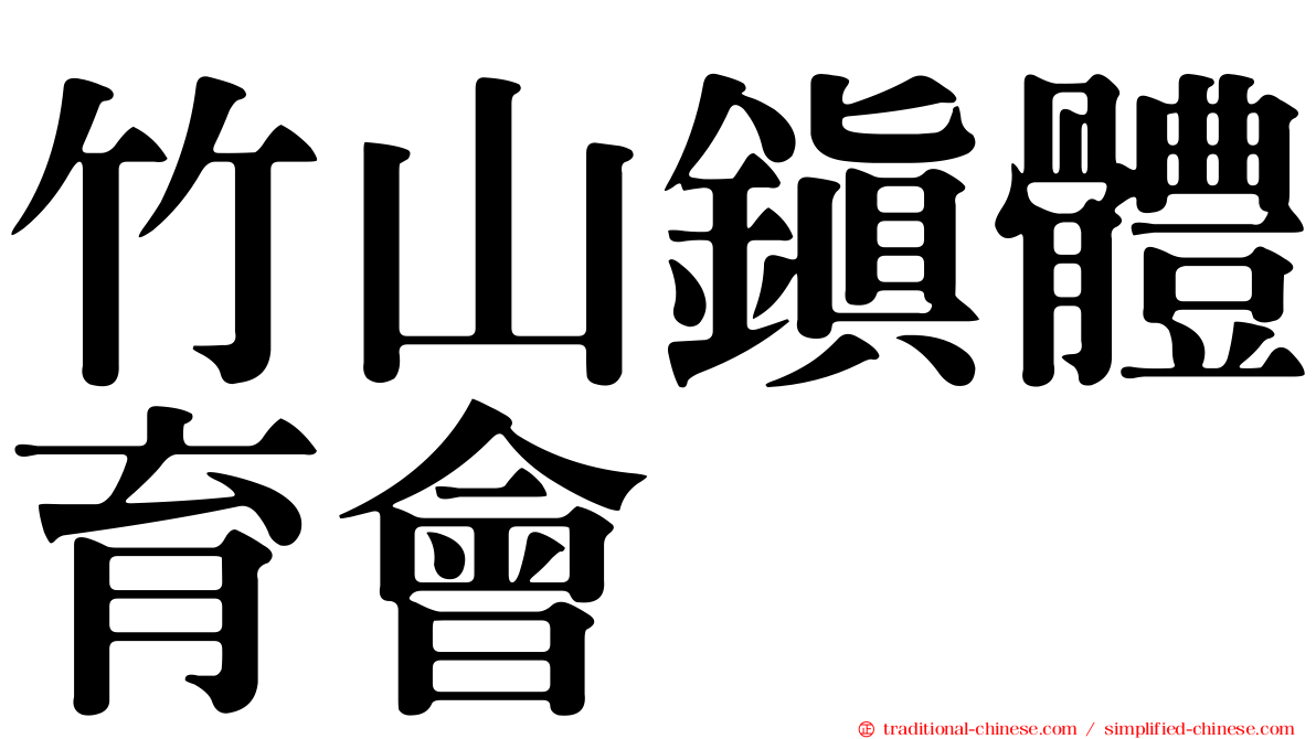 竹山鎮體育會