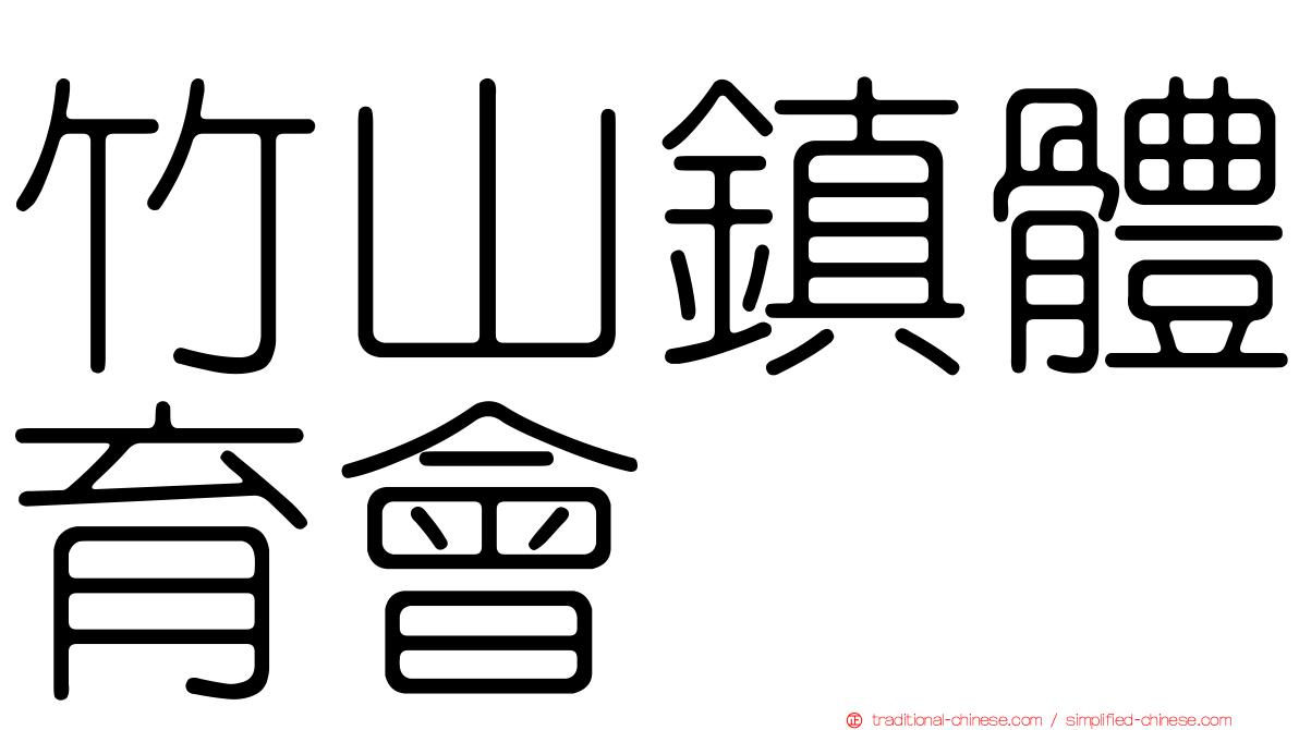 竹山鎮體育會