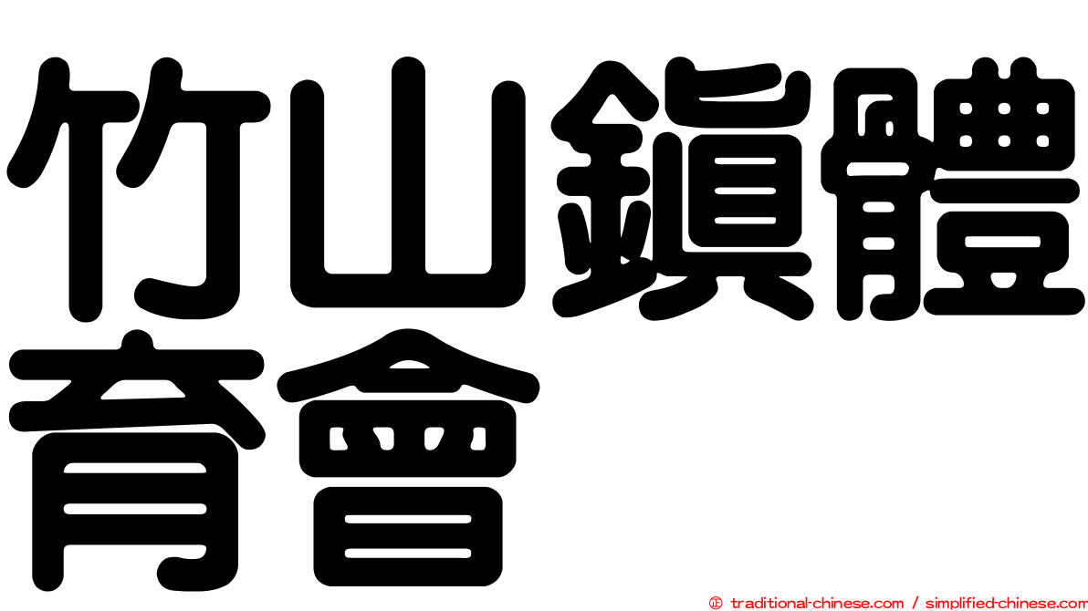 竹山鎮體育會