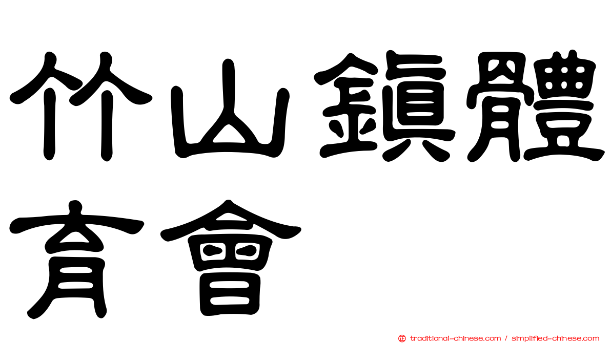 竹山鎮體育會