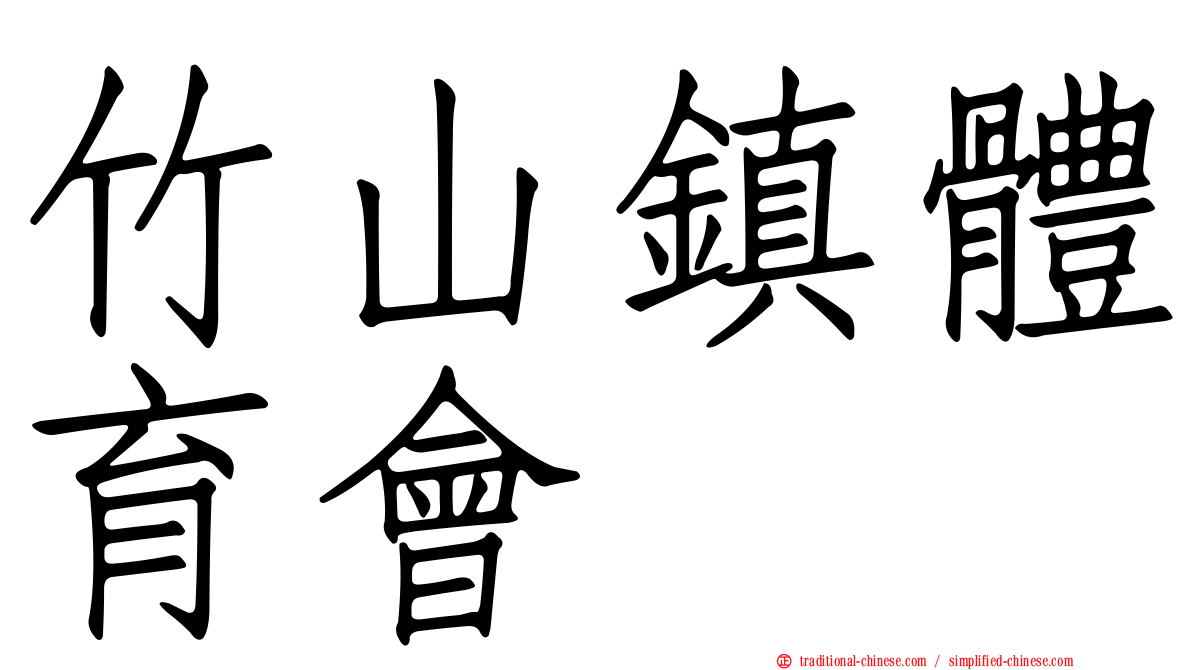竹山鎮體育會