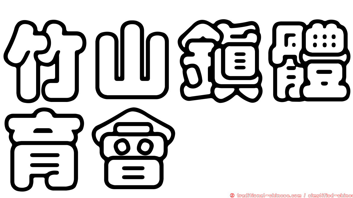 竹山鎮體育會