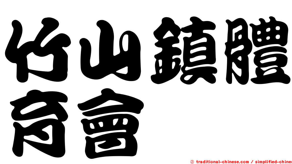 竹山鎮體育會