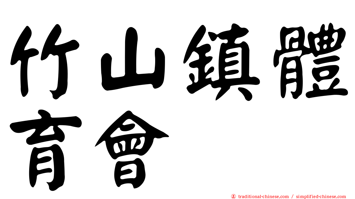 竹山鎮體育會