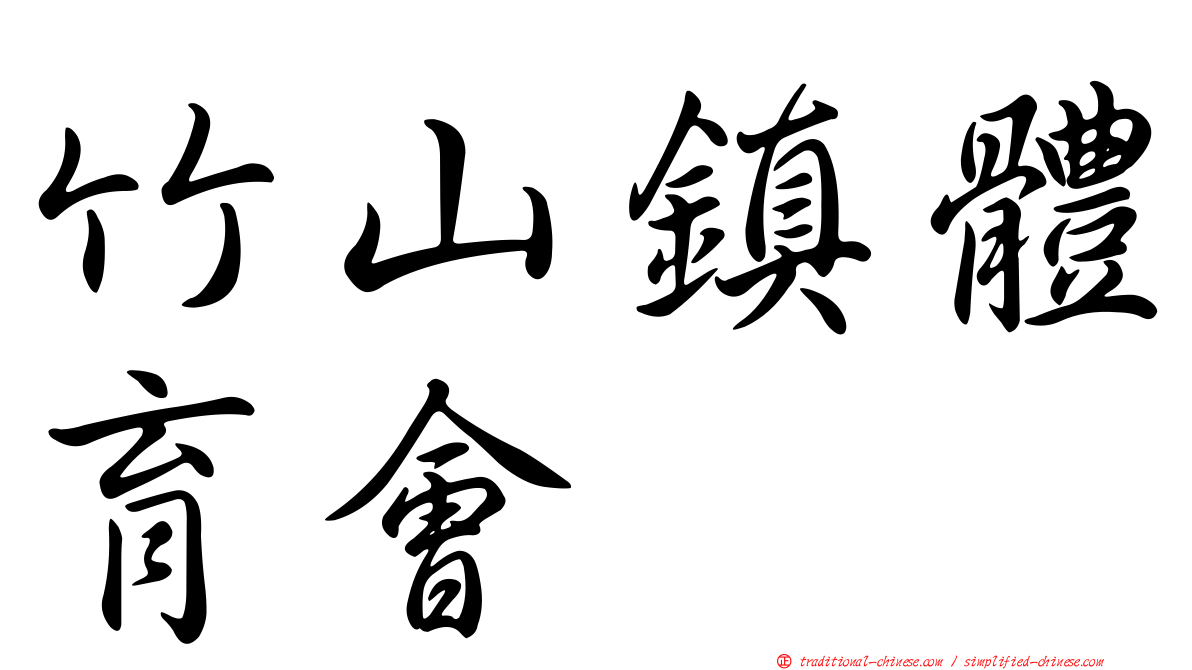 竹山鎮體育會