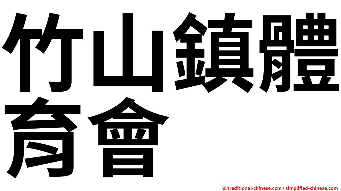 竹山鎮體育會