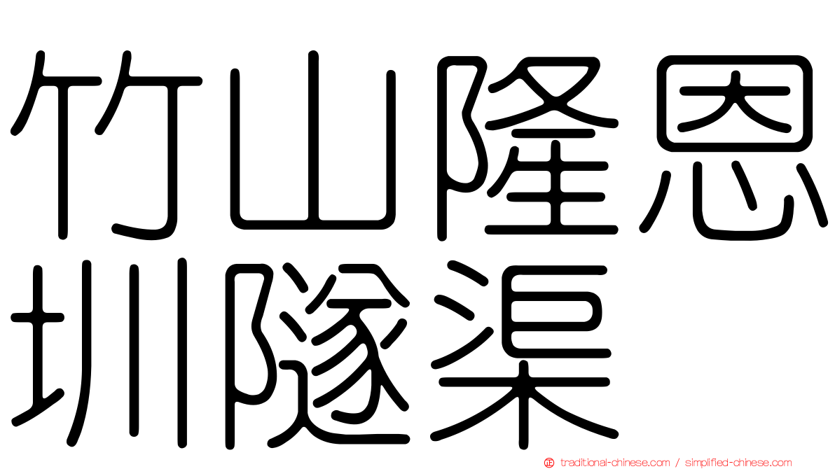 竹山隆恩圳隧渠