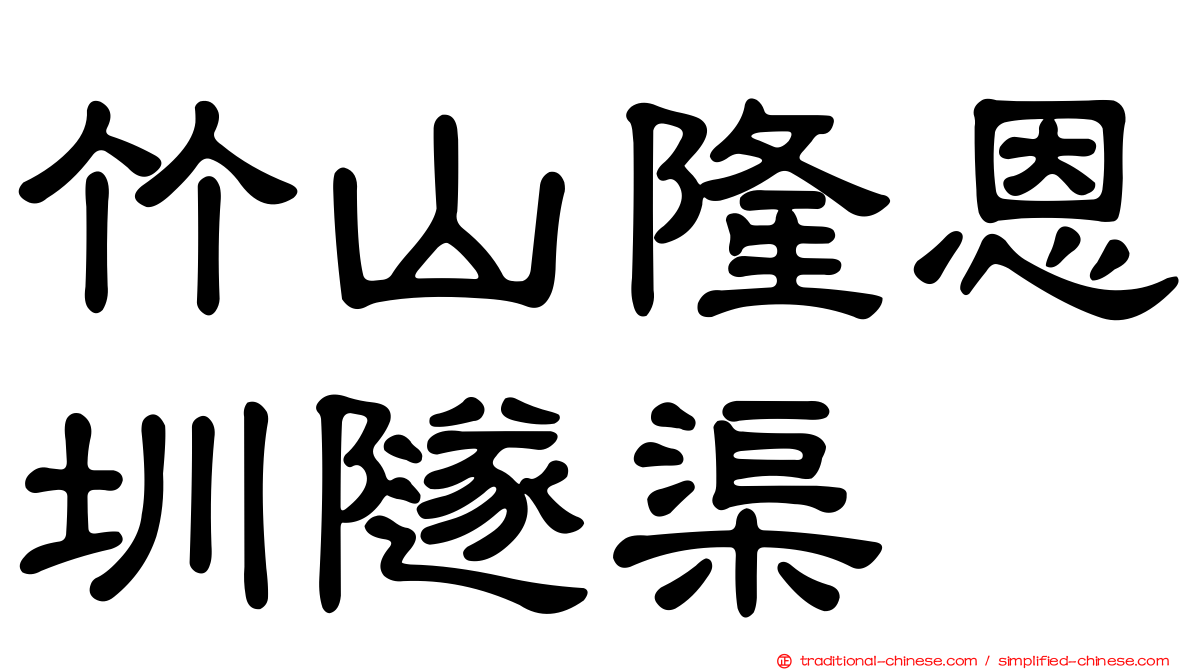 竹山隆恩圳隧渠