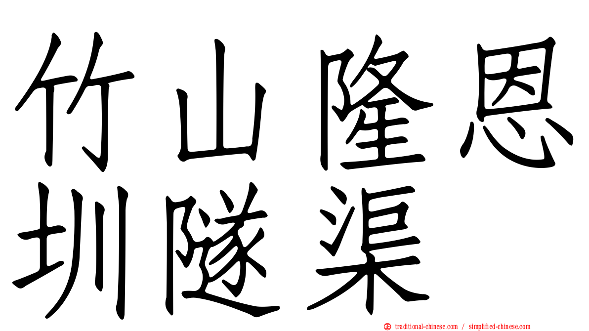 竹山隆恩圳隧渠