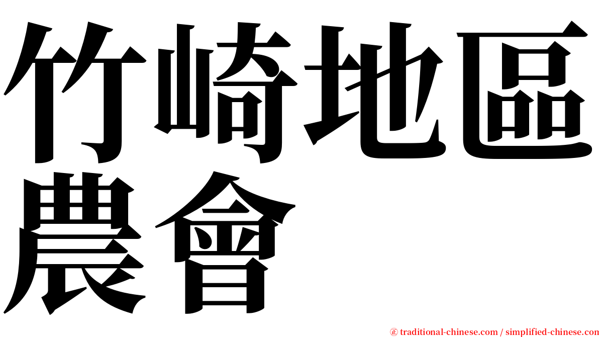 竹崎地區農會 serif font