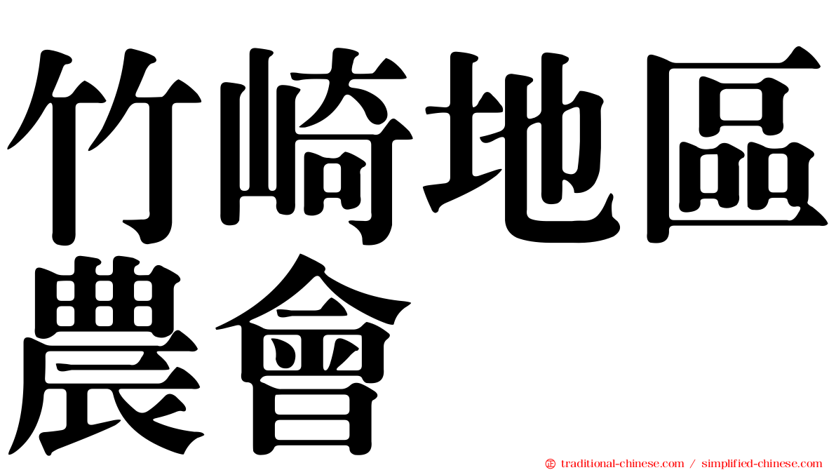 竹崎地區農會