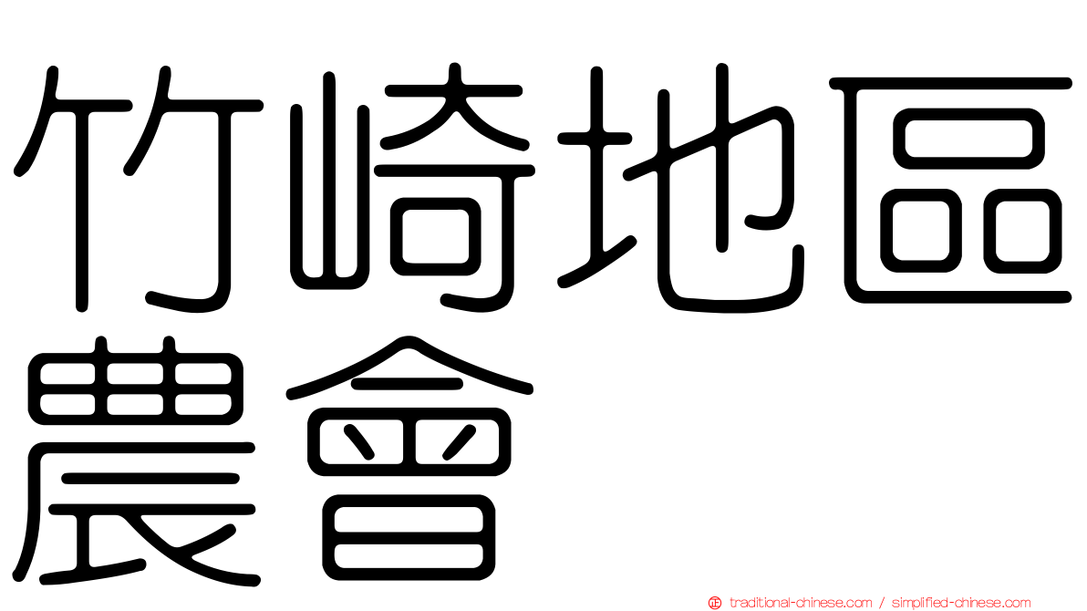 竹崎地區農會