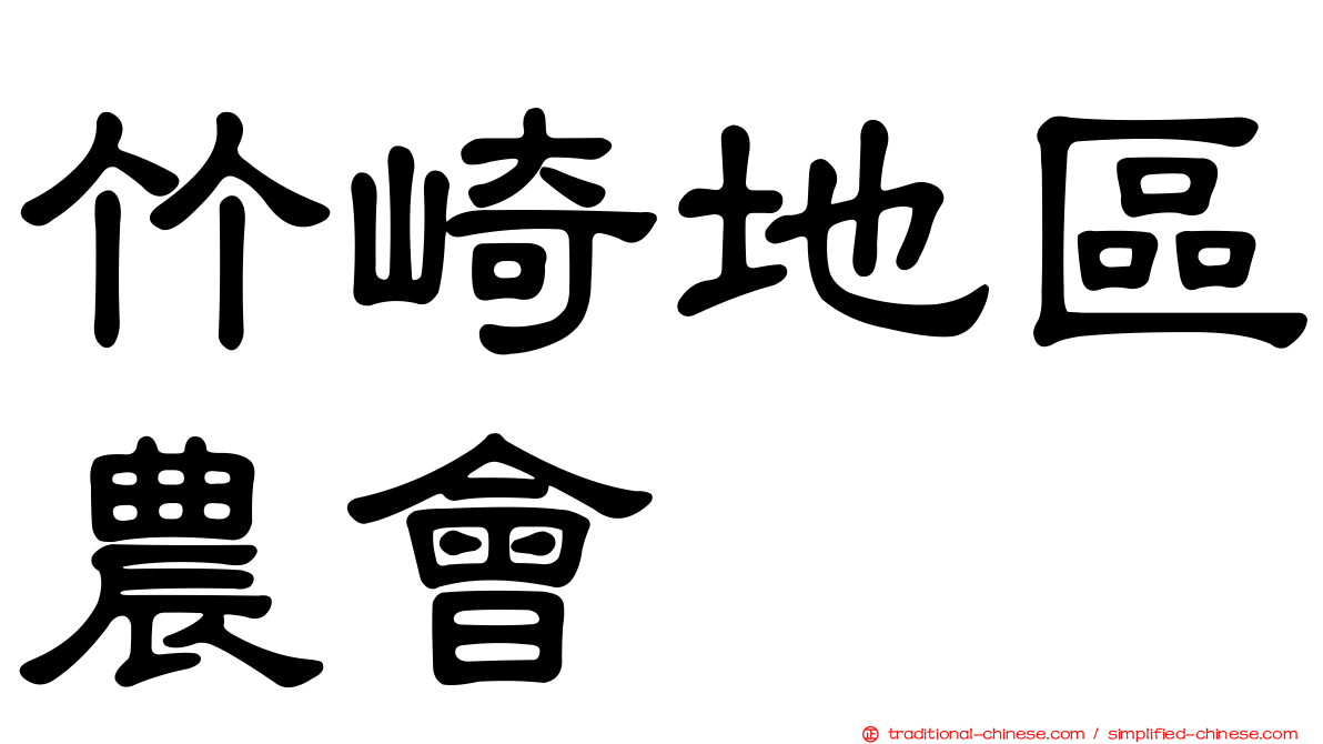 竹崎地區農會