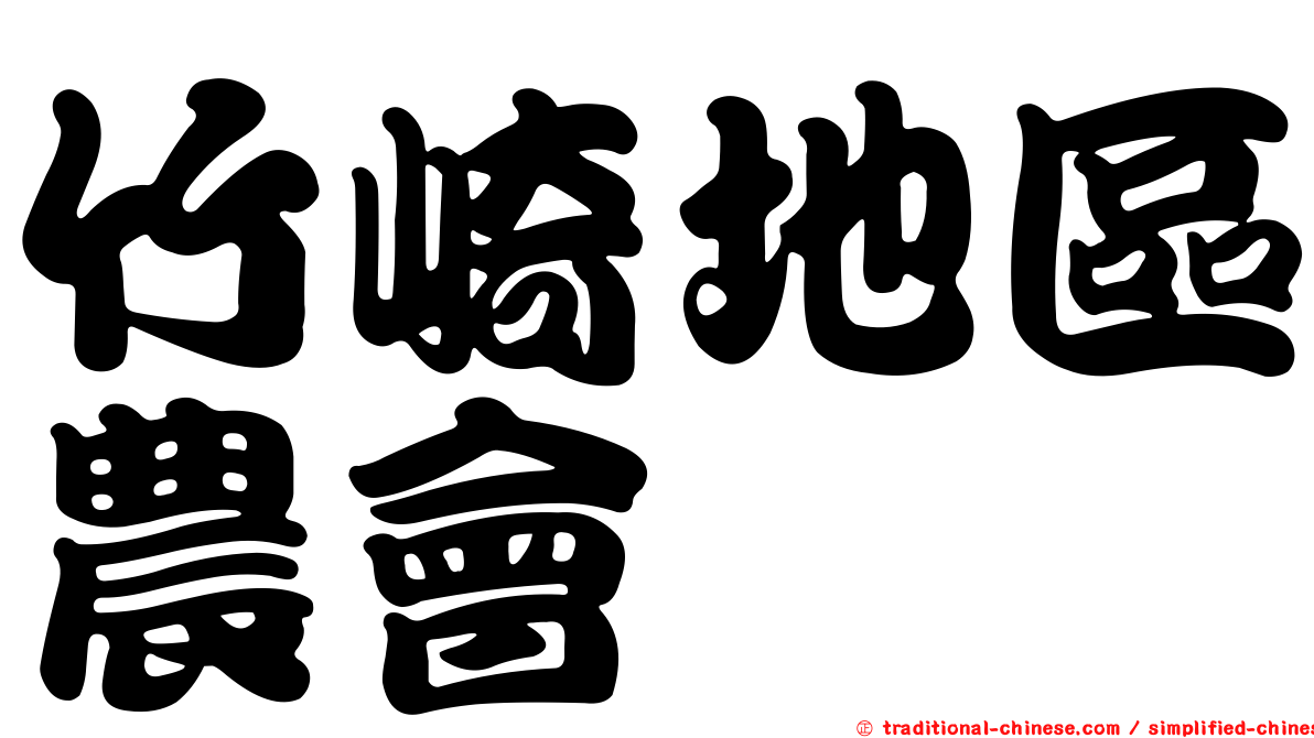 竹崎地區農會