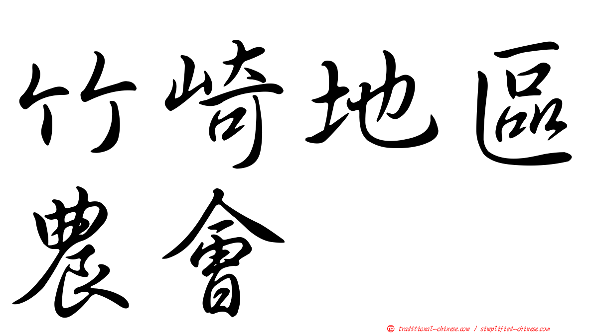 竹崎地區農會