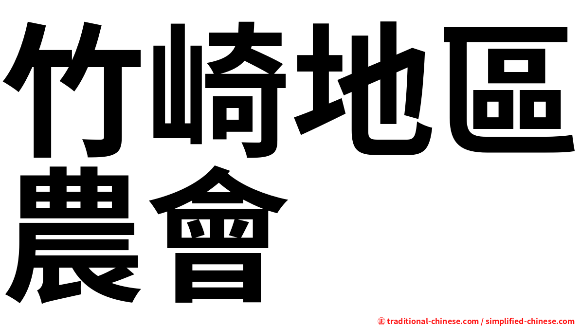 竹崎地區農會