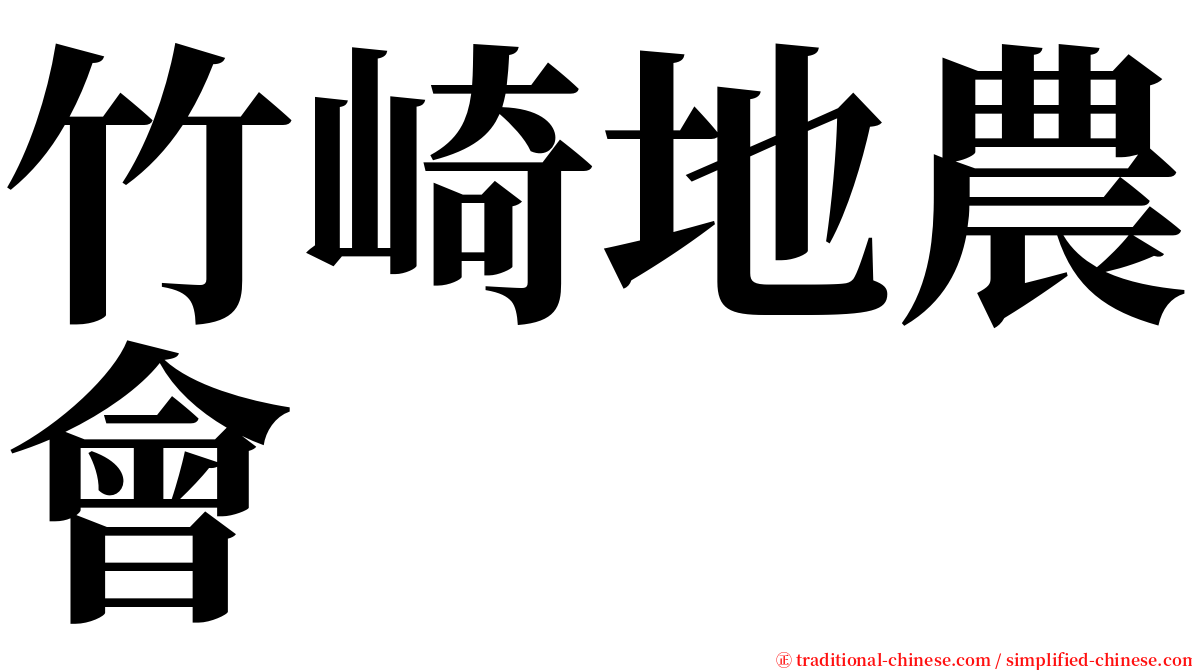 竹崎地農會 serif font