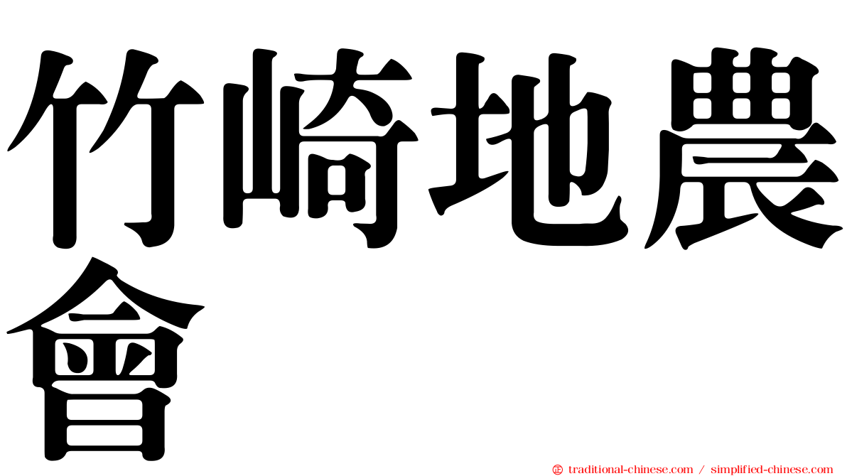 竹崎地農會